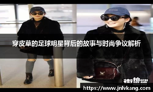 穿皮草的足球明星背后的故事与时尚争议解析