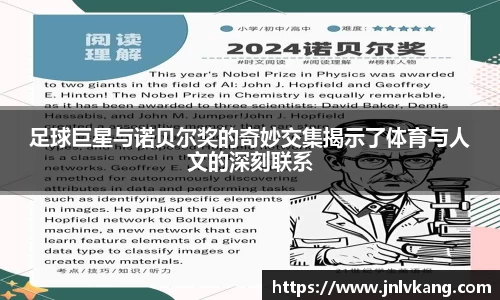 足球巨星与诺贝尔奖的奇妙交集揭示了体育与人文的深刻联系