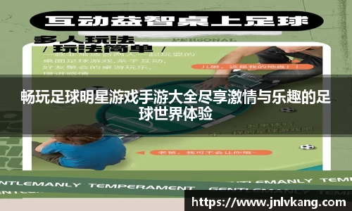 畅玩足球明星游戏手游大全尽享激情与乐趣的足球世界体验