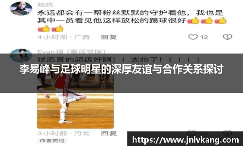 李易峰与足球明星的深厚友谊与合作关系探讨