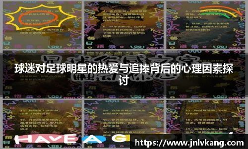 球迷对足球明星的热爱与追捧背后的心理因素探讨
