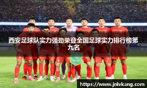 西安足球队实力强劲荣登全国足球实力排行榜第九名