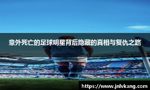 意外死亡的足球明星背后隐藏的真相与复仇之路