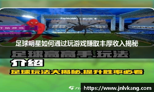 足球明星如何通过玩游戏赚取丰厚收入揭秘