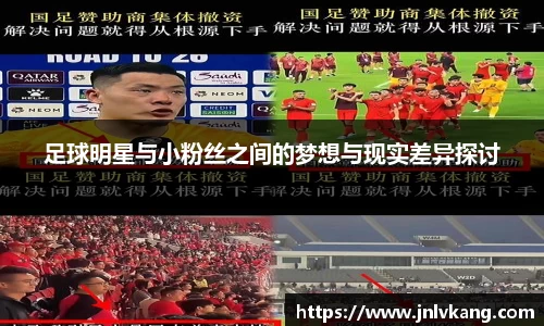 足球明星与小粉丝之间的梦想与现实差异探讨