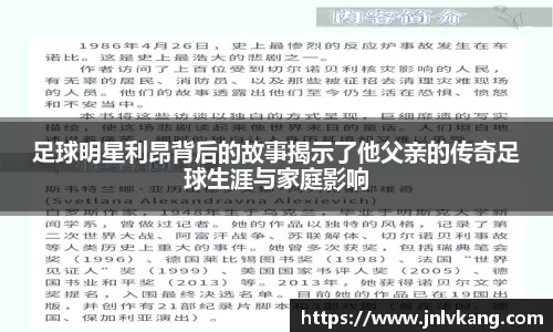 足球明星利昂背后的故事揭示了他父亲的传奇足球生涯与家庭影响
