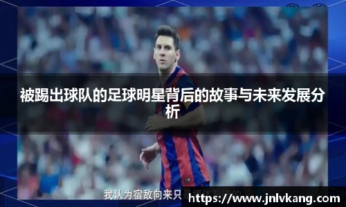 被踢出球队的足球明星背后的故事与未来发展分析