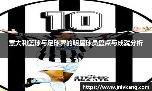 意大利篮球与足球界的明星球员盘点与成就分析