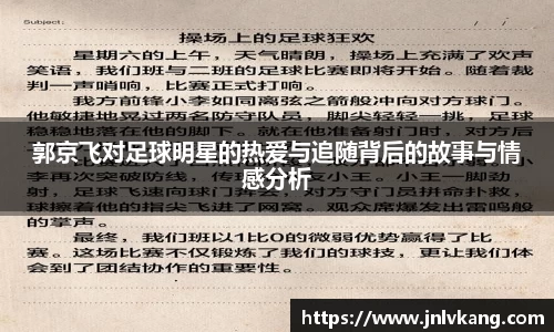 郭京飞对足球明星的热爱与追随背后的故事与情感分析