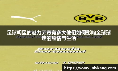足球明星的魅力究竟有多大他们如何影响全球球迷的热情与生活